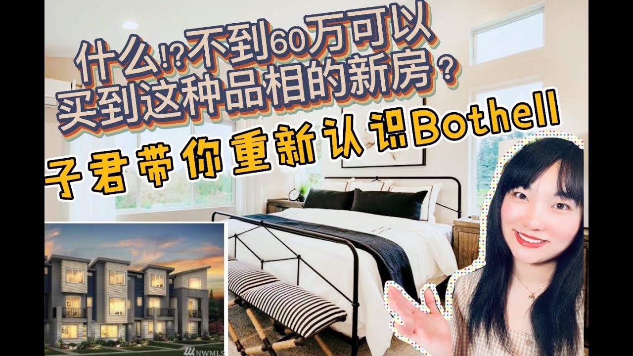 【西雅图买房|美国房产】595K起价新房|有学区有颜可选设计|开盘前身的故事都在这里|子君带你重新认识Bothell |投资自住皆宜|云鉴房| Pulte Home| Urbane Village|