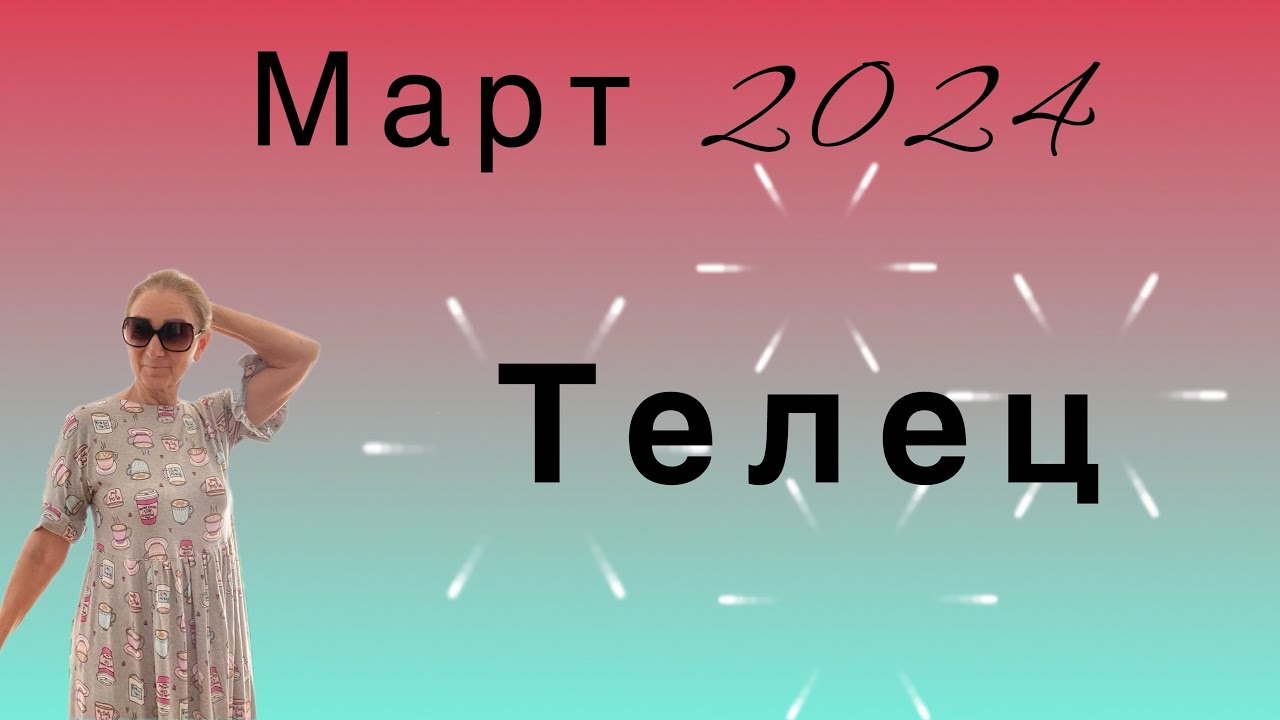 🔴 Март 2024 🔴 Телец …. От Розанна Княжанская