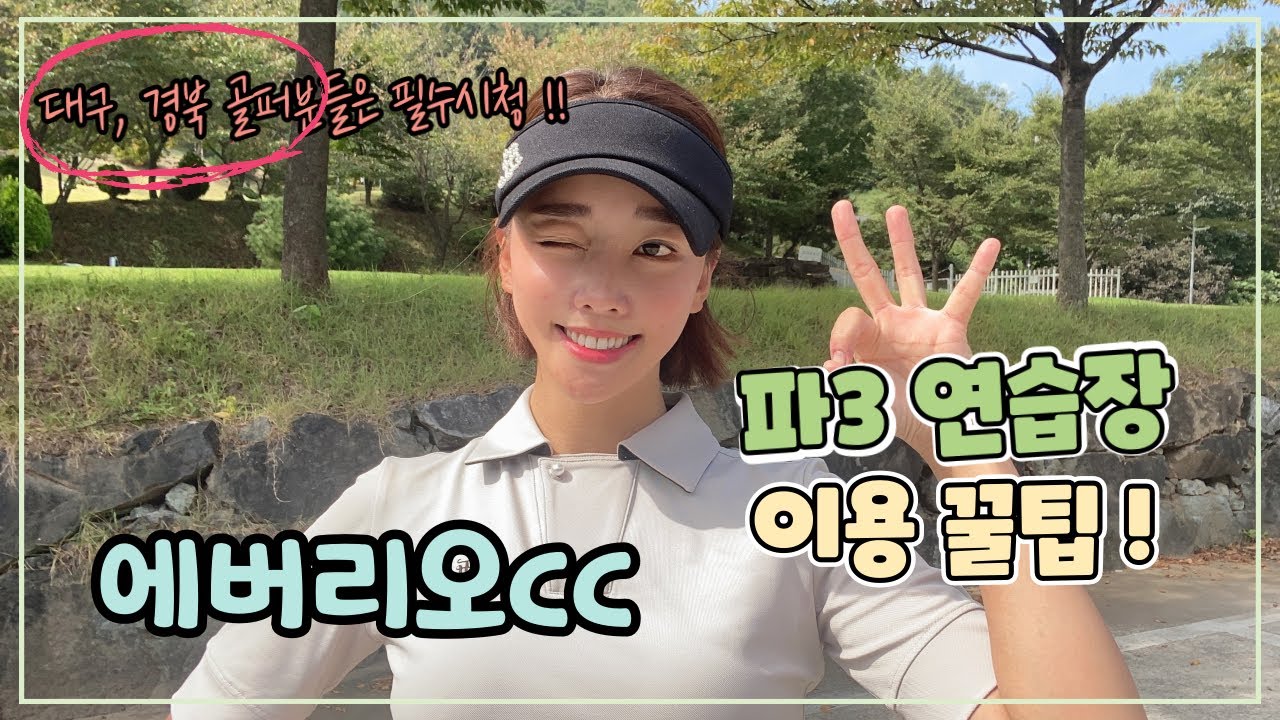 대구 숏게임 연습장. 에버리오cc 파3 추천합니다(가성비 최고! 최고!)