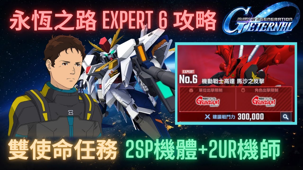 【SD高達G世代永恆】更新版-永恆之路Expert6攻略！2SP化機體+2UR機師高命中完成雙使命任務！攻略重點講解 l SD Gundam GGeneration Eternal Ex6 Guide