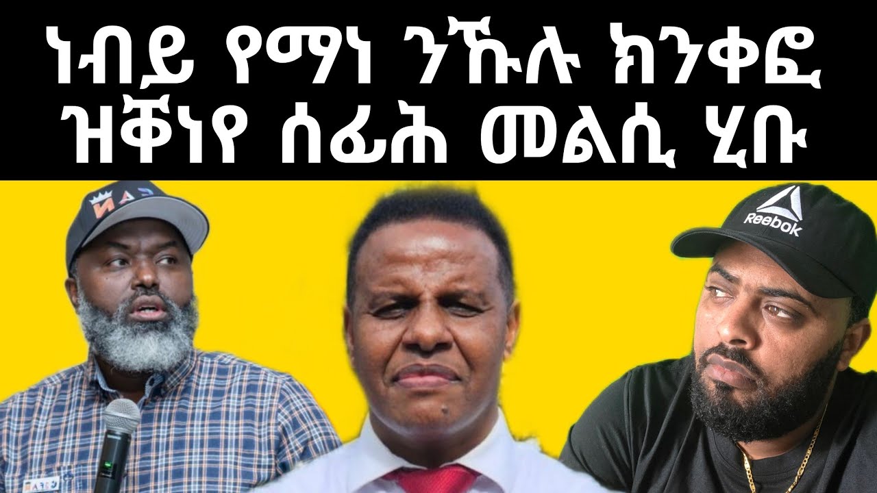 ናይ እግዚኣብሄር ሰብ ነብይ የማነ ንኹሉ ሕቶታት ኣስፊሑ መልሲ ሂቡ ኣሎ ንስምዓዮ ጸርፊ ንግደፍ ርእይቶ ተሎና ብኽብሪ ይኹን