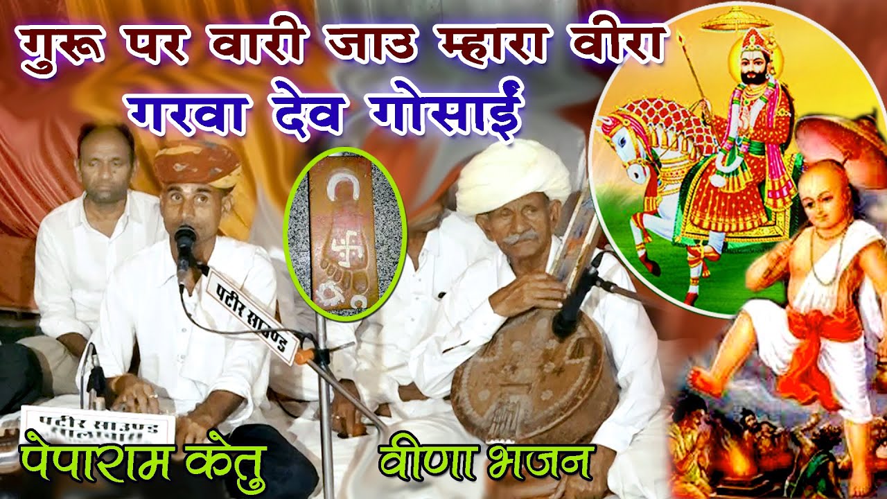 गोसाईं जी महाराज भजन - गुरु पर वारी जाऊ म्हारा बीरा Peparam Ketu Bhajan ! Ramdev ji Bhajan वीणा भजन