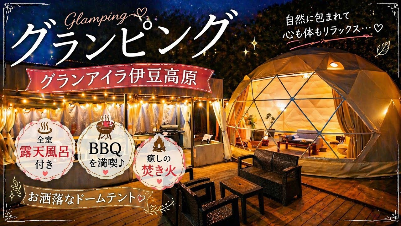 【⛺静岡】露天風呂付きドームテントと炭火BBQ｜ゆっくり大人の1泊2日【グランアイラ伊豆高原】#グランピング #travelvlog 