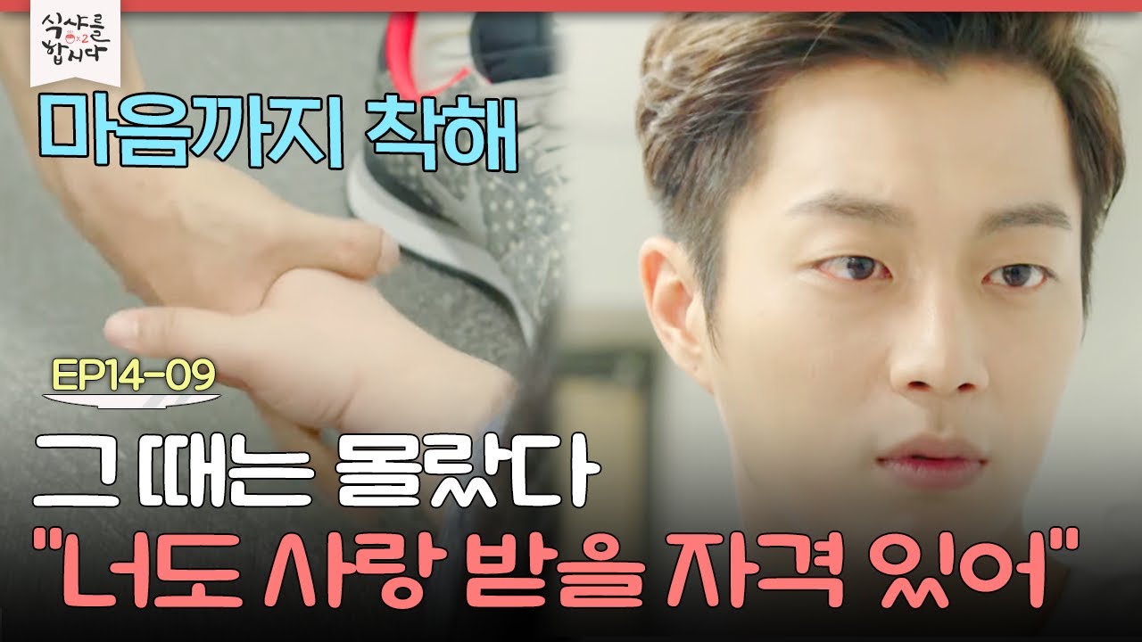 EP14-09 수지가 대영이에게 마음을 연 계기, 구대영이 한 말은? | 식샤를합시다2