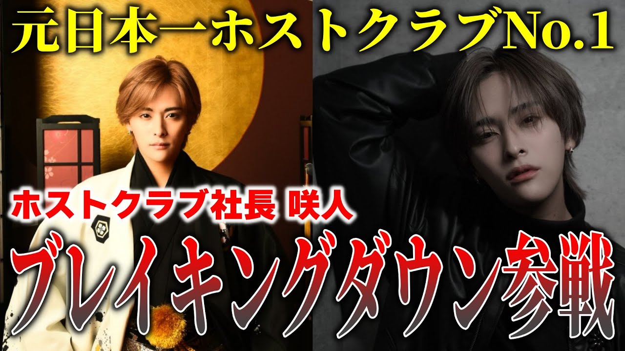 【初対面】元歌舞伎町No.1ホスト『咲人』くんに会ったら可愛さと男らしさを持つイケメンだった【BREAKING DOWN11】