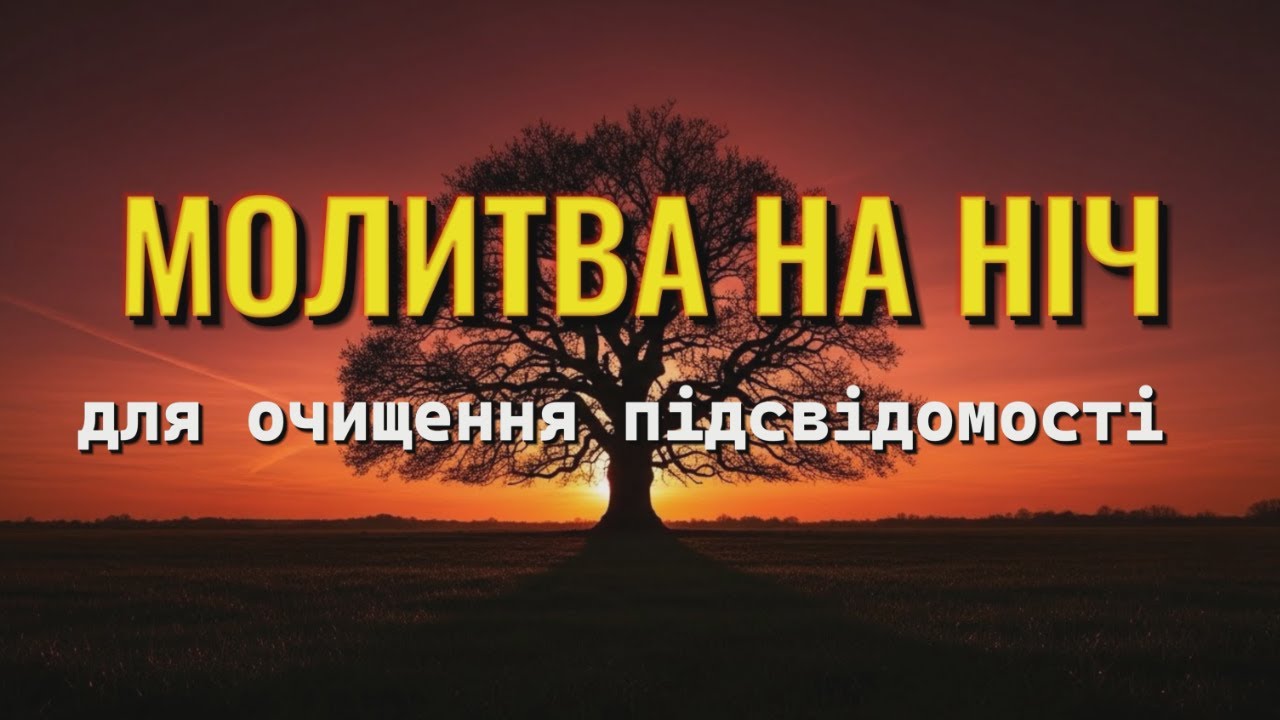 Вечірня молитва від нічних жахіть та поганих думок. Божий щит для твого розуму
