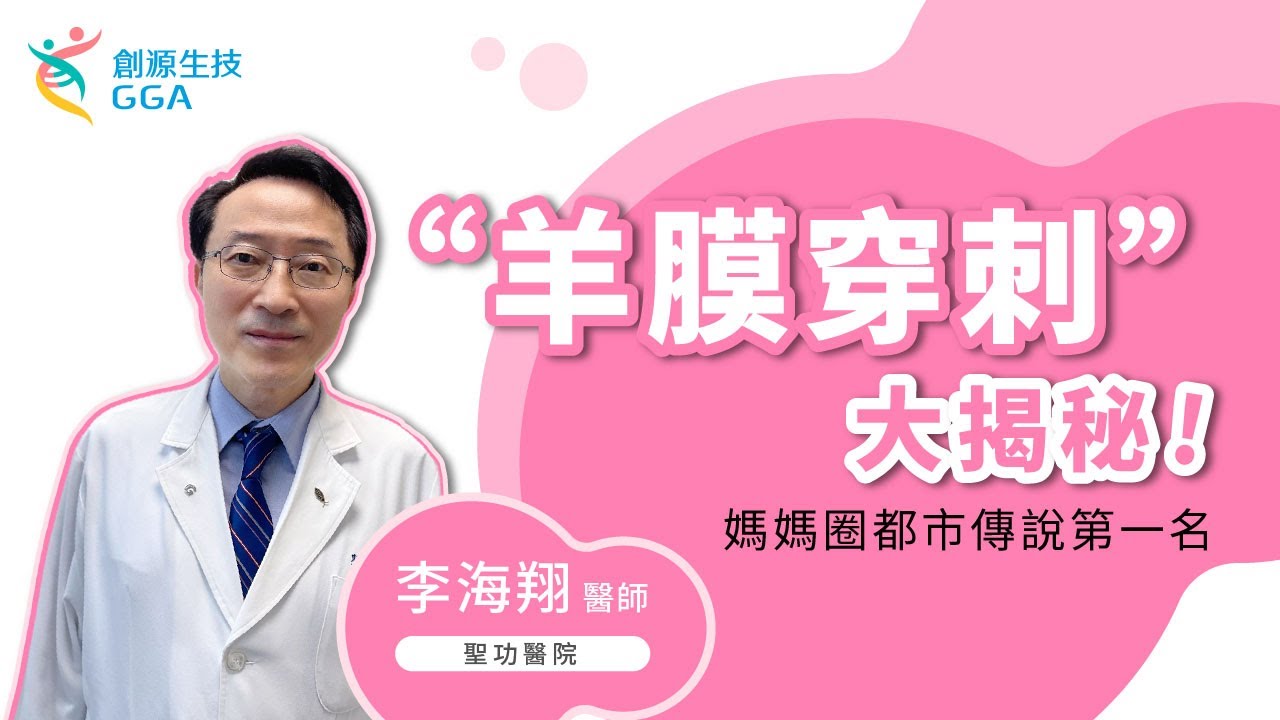【Gene好孕】媽媽圈都市傳說第一名”羊膜穿刺”大揭秘!~李海翔醫師｜訊聯基因數位(原名：創源生技)