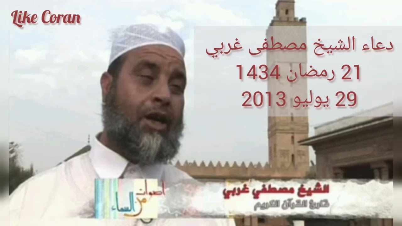 دعاء الشيخ مصطفى غربي