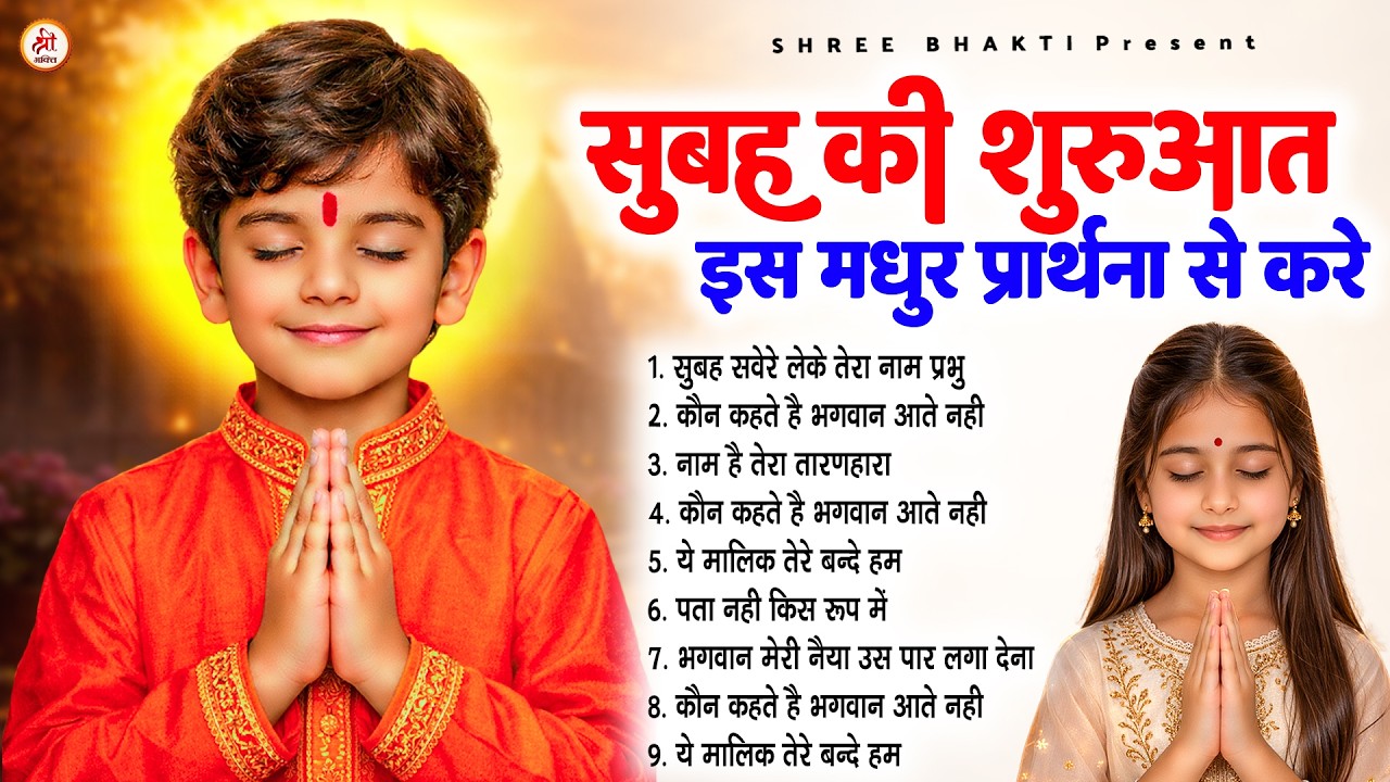 सुबह की शुरुआत इस मधुर प्रार्थना से करे - Subah Ki Prarthana | Morning Prayer Song | #morningprayer
