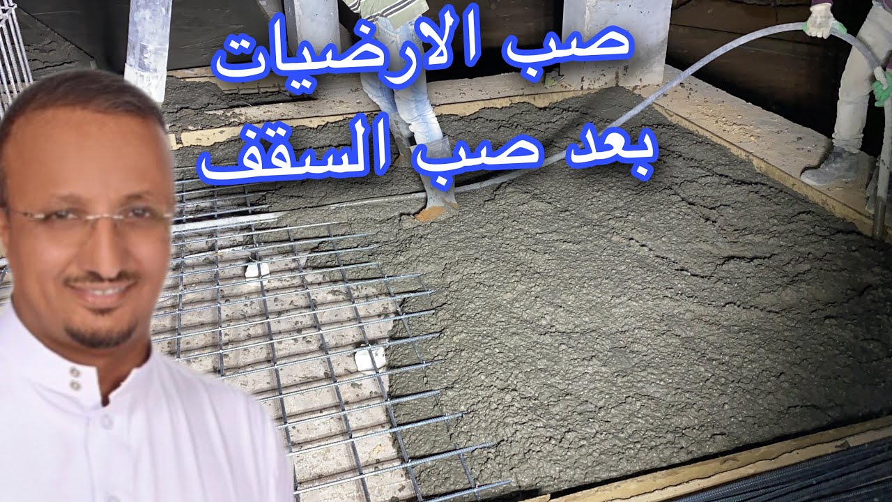 هل الافضل صب الارضيات (النظافة داخل الميدة) قبل السقف ام بعده ؟