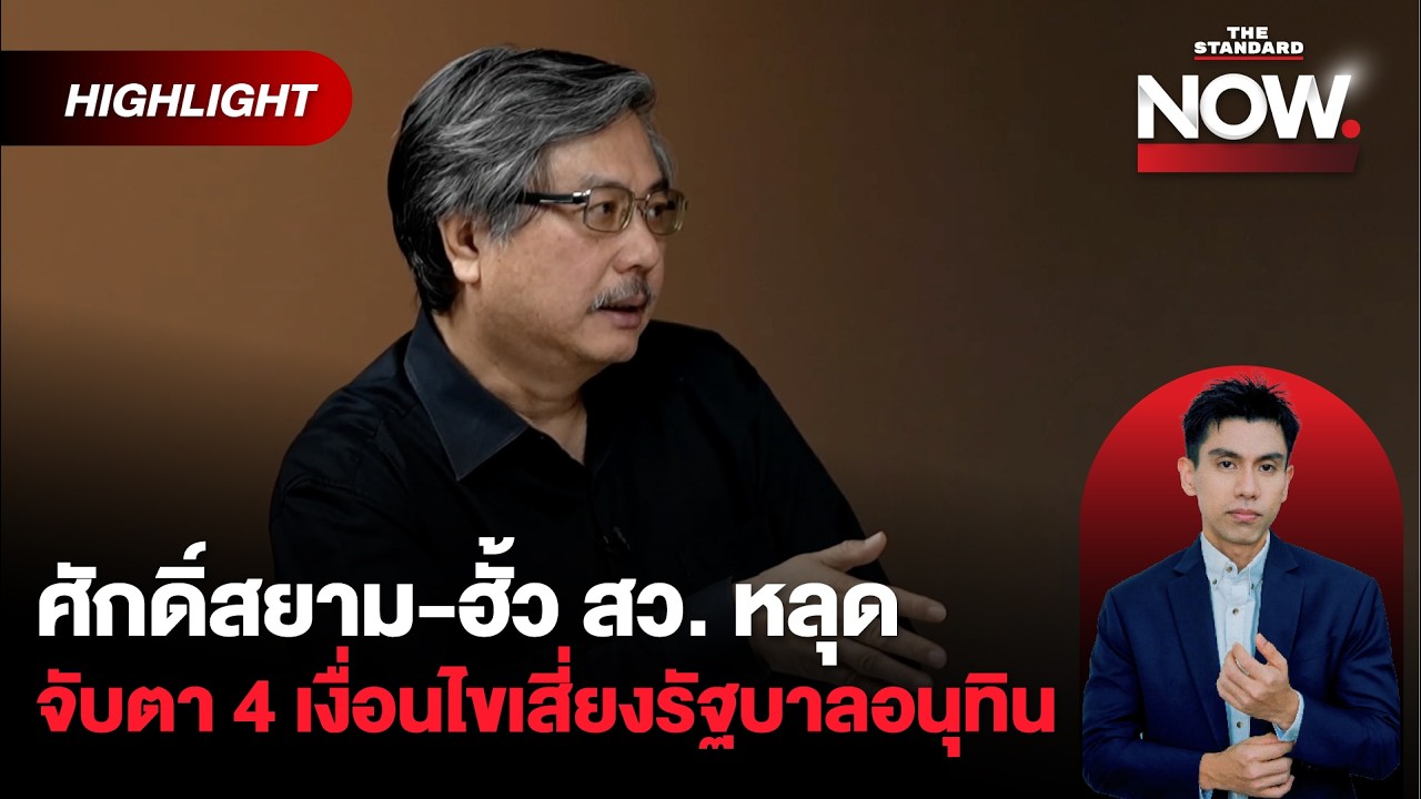 ปล่อยผีฮั้ว สว.! พิชาย เปิด 4 เงื่อนไขเสี่ยง รบ.อนุทิน จับตากล้าธรรมรอเสียบ | THE STANDARD NOW (HL)