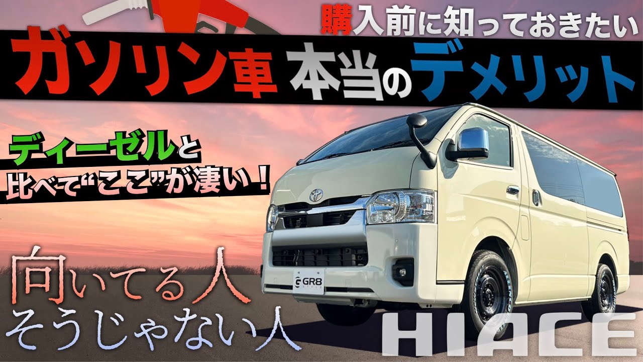 【徹底紹介！】ハイエース『ガソリン車』の“本当の”メリット/デメリットとは！？〈前編：ガソリン〉