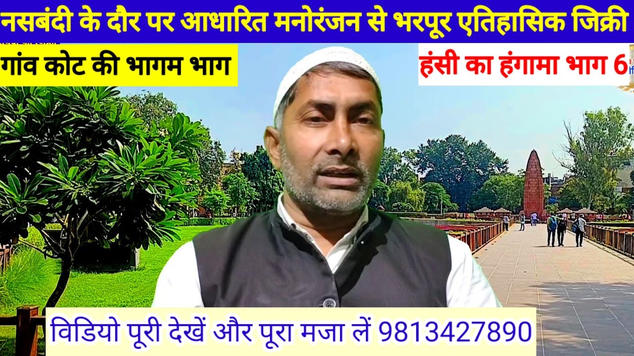 नसबंदी पर आधारित मनोरंजन से भरपूर जिक्री भाग 6 #mewati #shayri #mewati_baat #kahawat #dohe #zikri