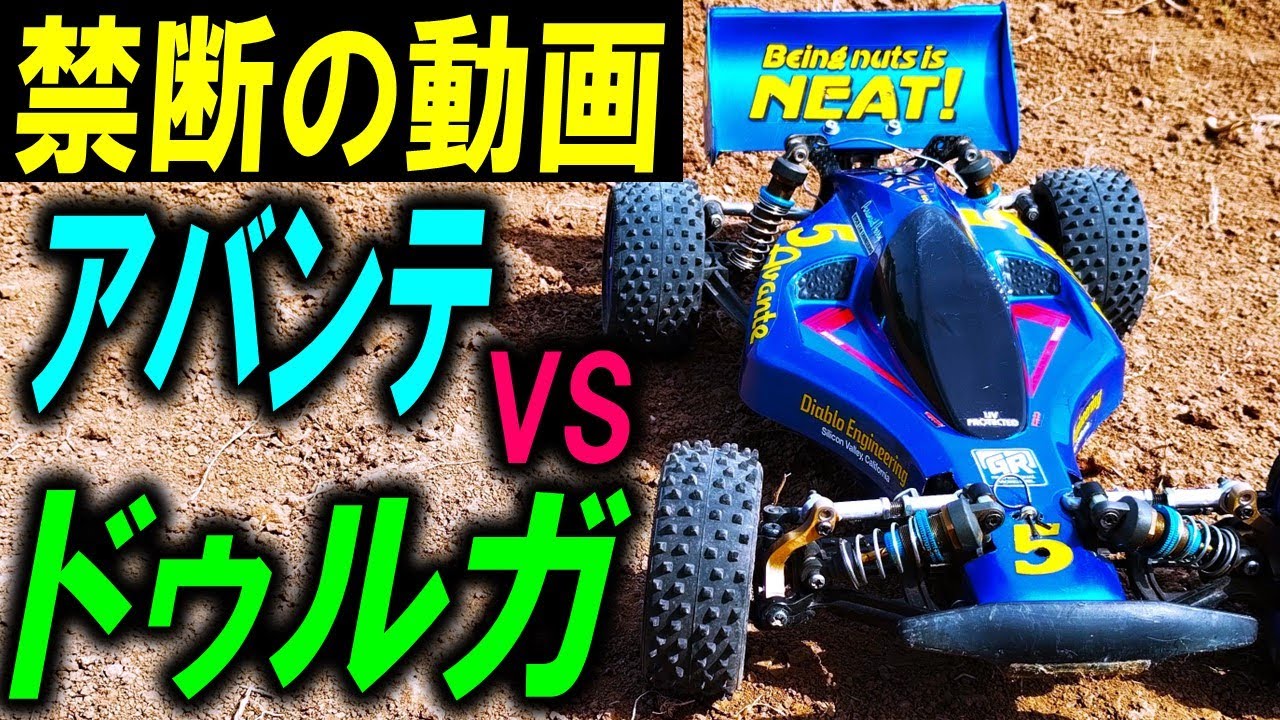 タミヤ ラジコン オフロード　アバンテ vs ドゥルガ　（ tamiya db01 avante ）