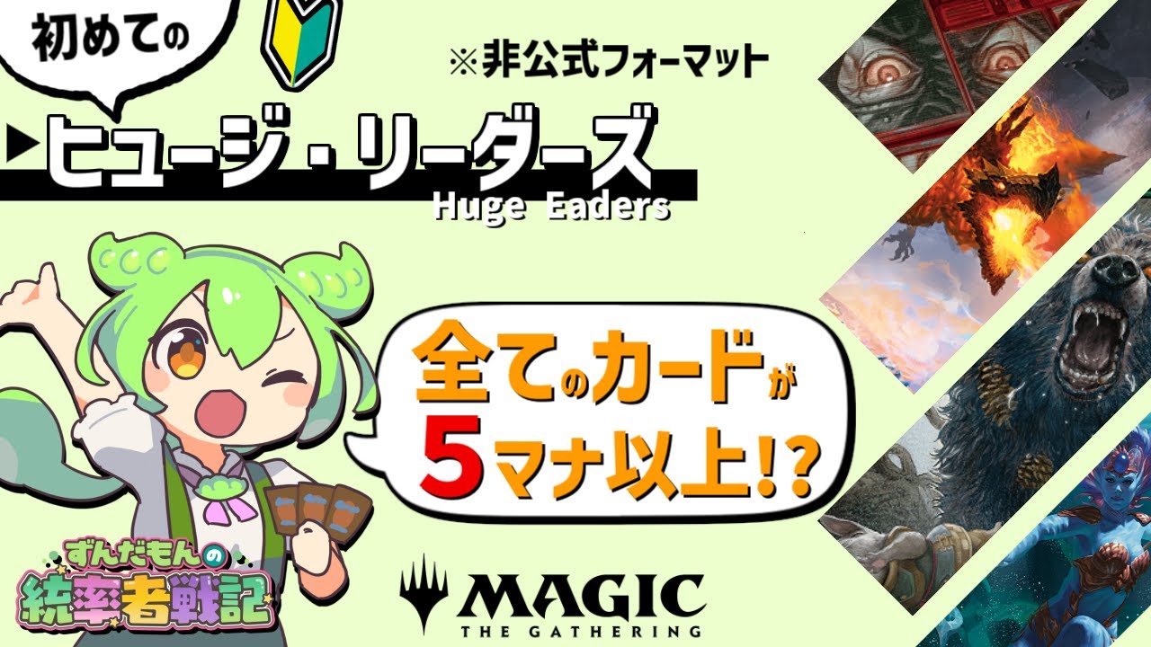 【MTG】ずんだもんの統率者戦記【EDH】第25戦～初めてのヒュージ・リーダーズ～