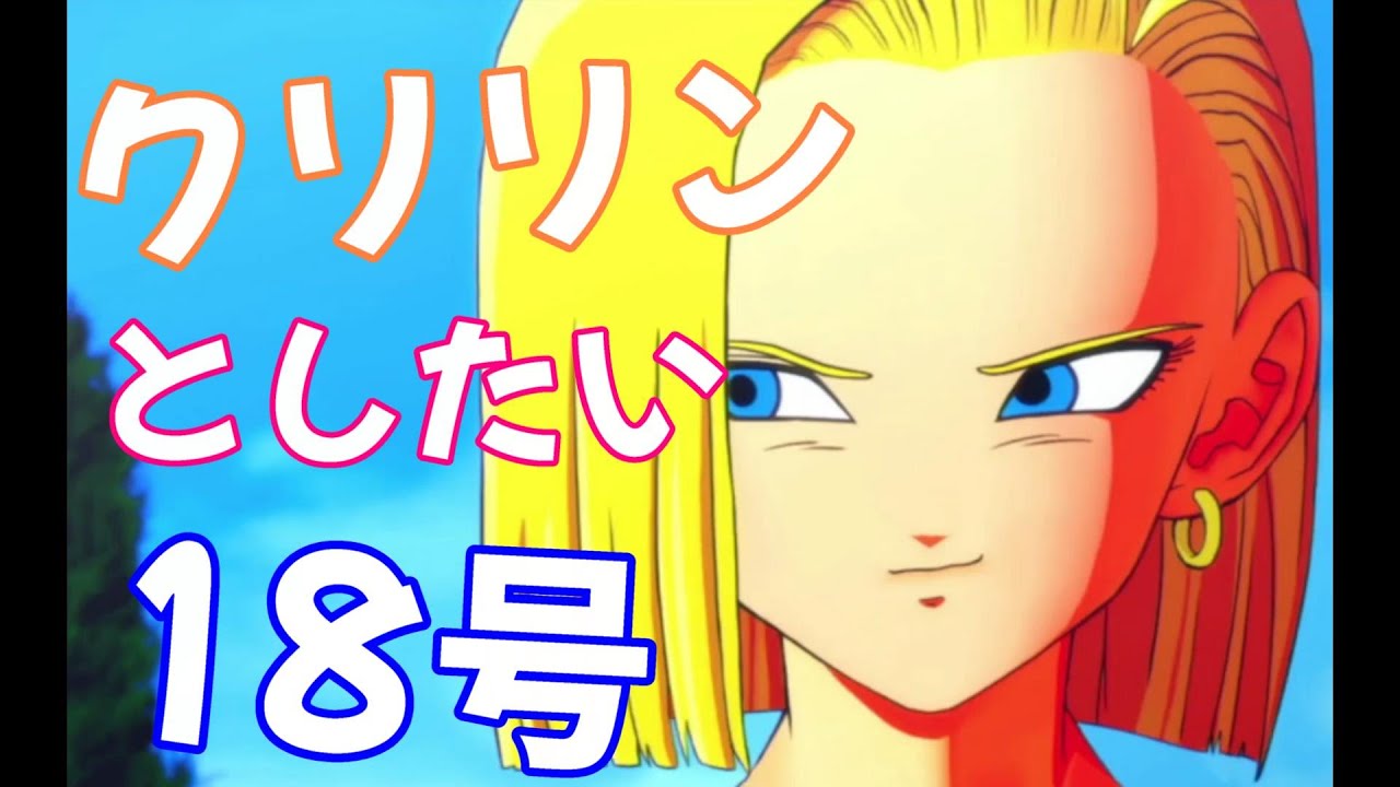 18号とクリリンの馴れ初めから結婚まで【ドラゴンボール】クリリン 18号のラブストーリー