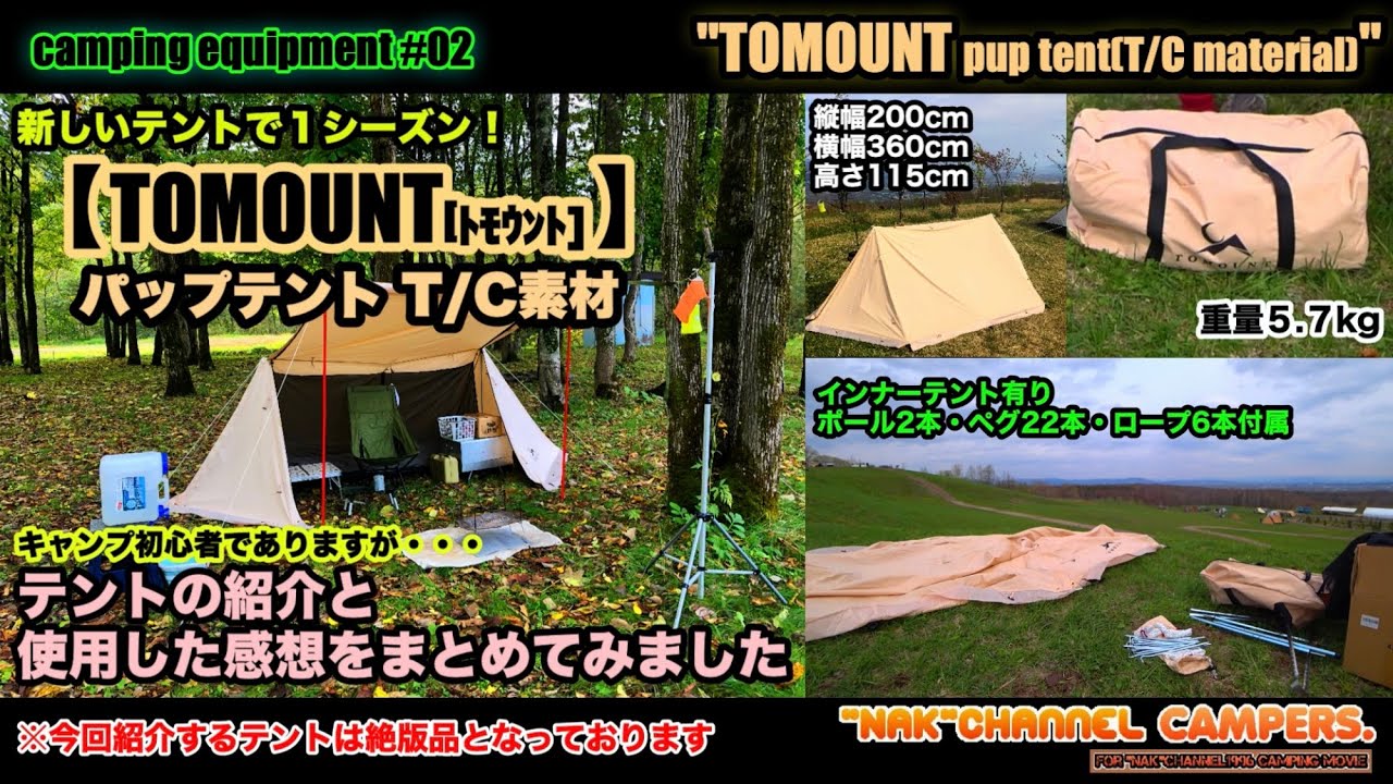 【TOMOUNTパップテント(T/C素材)】新しいテントで1シーズン★紹介と感想をまとめてみました/camping equipment #02:『TOMOUNT pup tent』