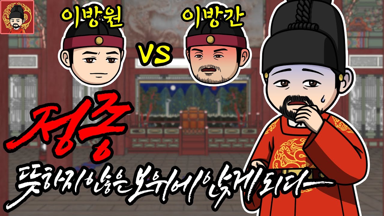 조선 제 2대 왕, 정종 이방과 - 종합본 [역주행의 조선왕조실록]