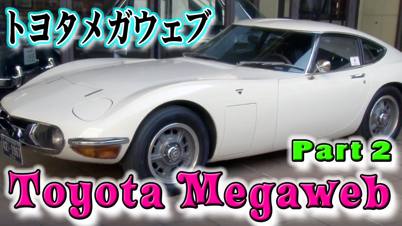 見て乗って感じる クルマのテーマパーク MEGA WEB（メガウェブ） Toyoya Mega Web Tour Part 2  Steve's POV スティーブ的視点
