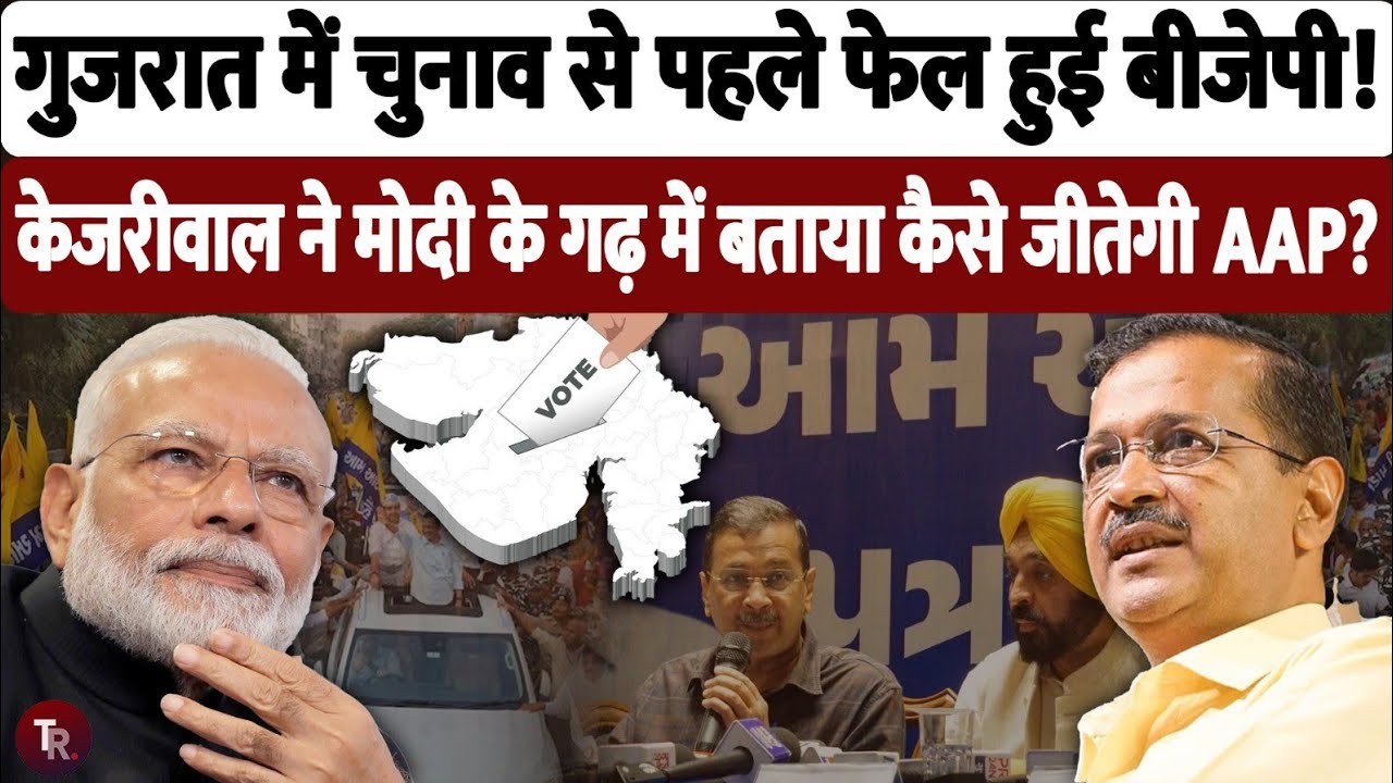 गुजरात में मोदी के गढ़ में अरविंद केजरीवाल ने भरी हुंकार बताया कैसे जीतेंगे गुजरात विधानसभा चुनाव?