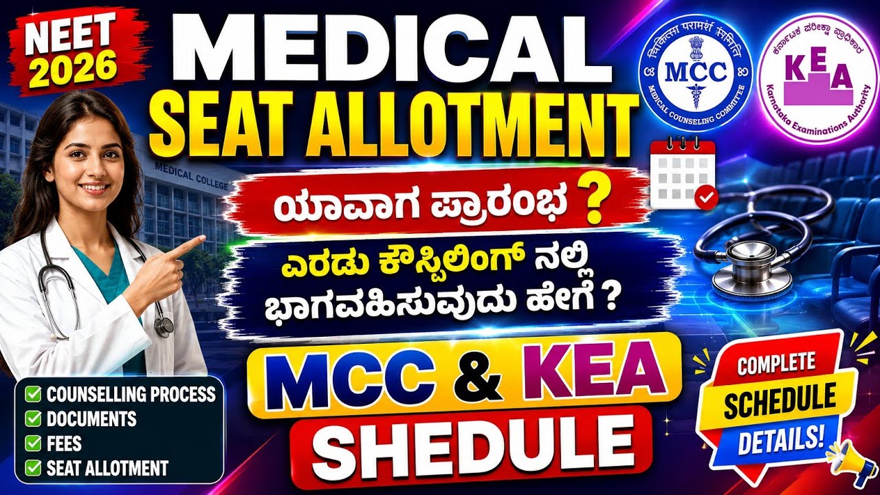 MEDICAL SEAT ALLOTMENT PROCESS ಯಾವಾಗ ಪ್ರಾರಂಭ ? MCC & KEA SHEDULE! NEET 2026|