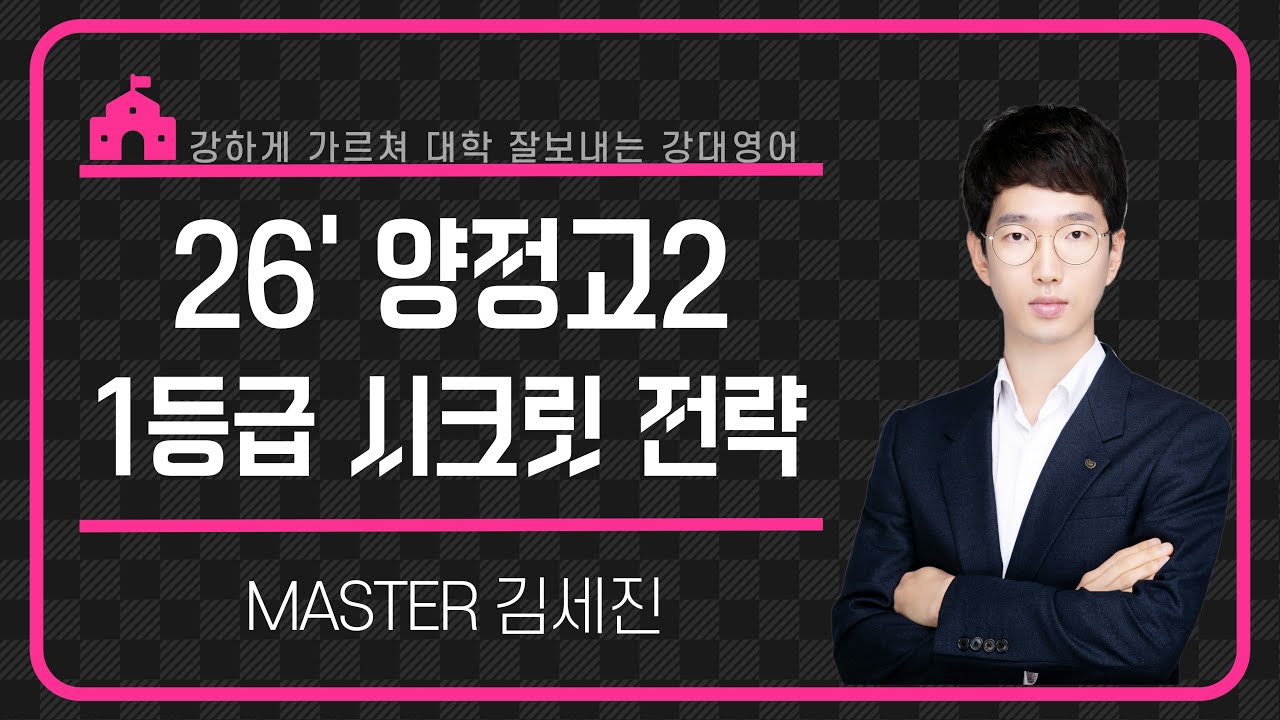 【강대】 [양정고2 영어] 25년 내신 분석으로 보는 2026 영어 1등급 시크릿 전략 _ 김세진T