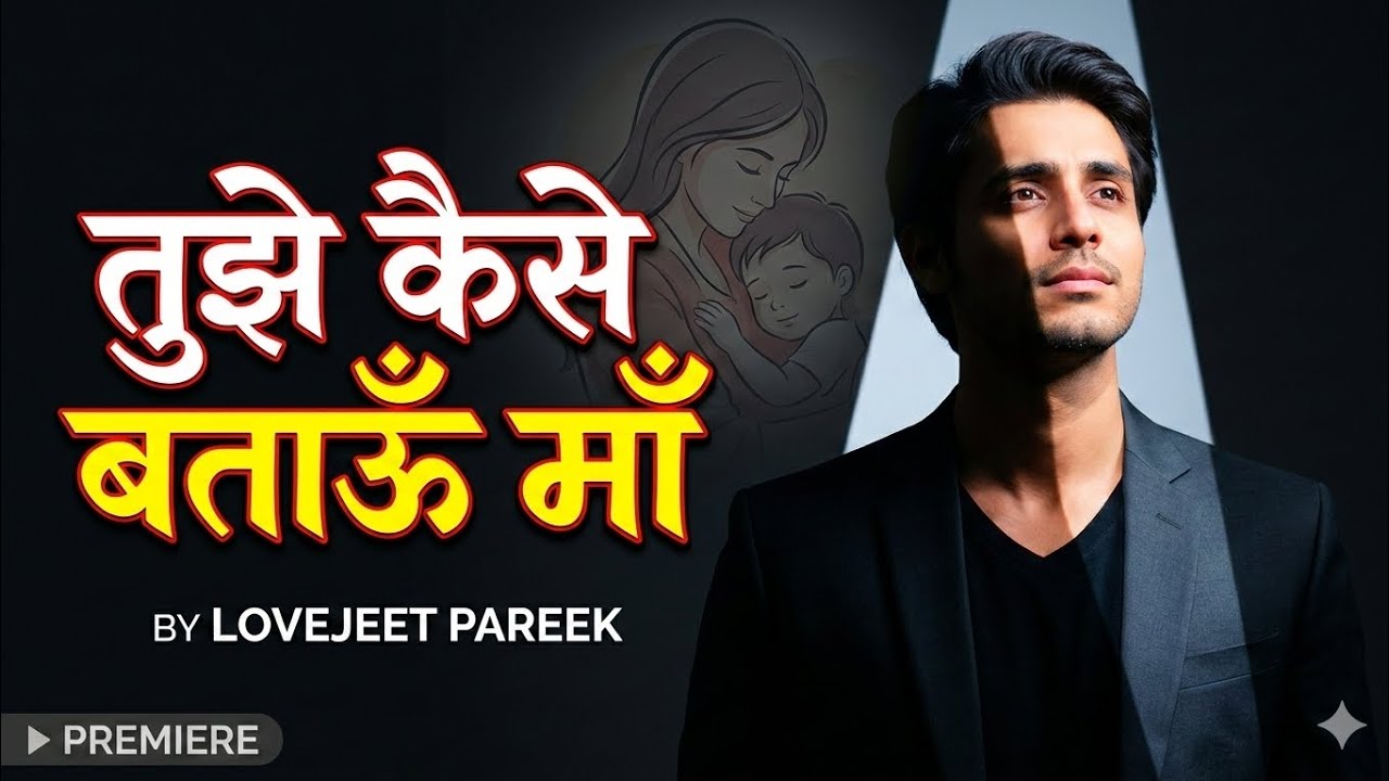 A Heart Touching Song Dedicated To My Mother । Tujhe Kaise Bataun Maa by Lovejeet Pareek । 