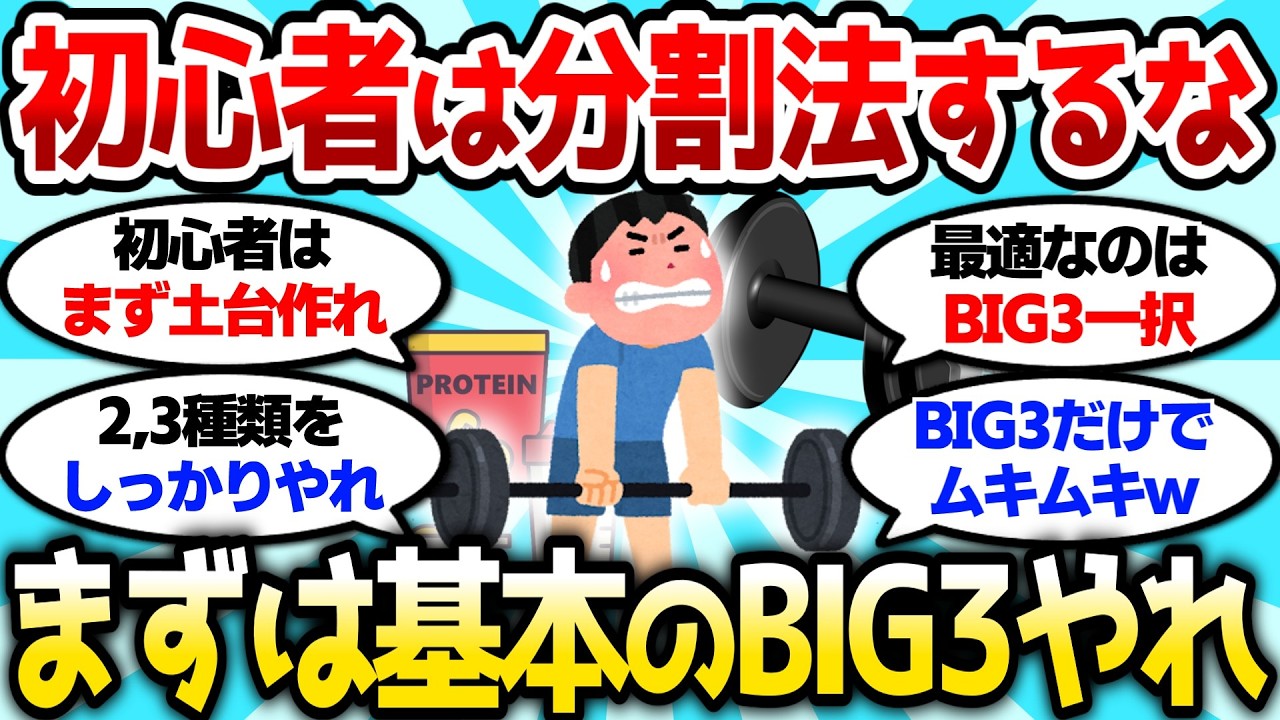 【2ch筋肉スレ】初心者は分割なんて気にしなくていいぞ、まずは基本のBIG3を極めろ【2ch面白スレ】