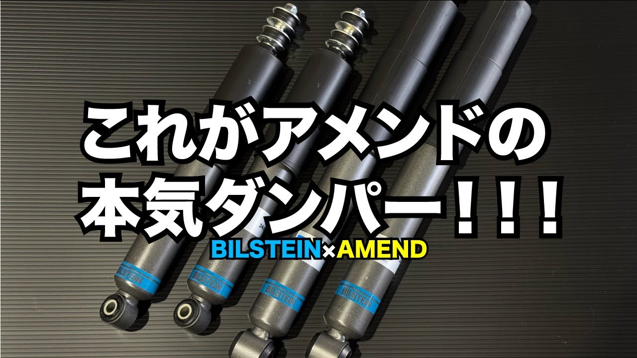 【ハイエース】AMEND×BILSTEIN 200系ハイエーススペシャルダンパー ！！の巻