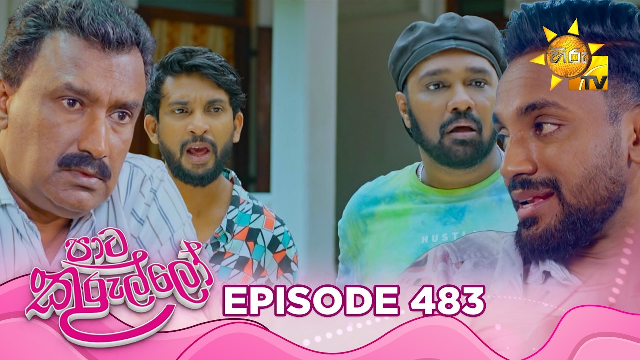 Paata Kurullo - පාට කුරුල්ලෝ | Episode 482 | 2026-03-17 | Hiru TV