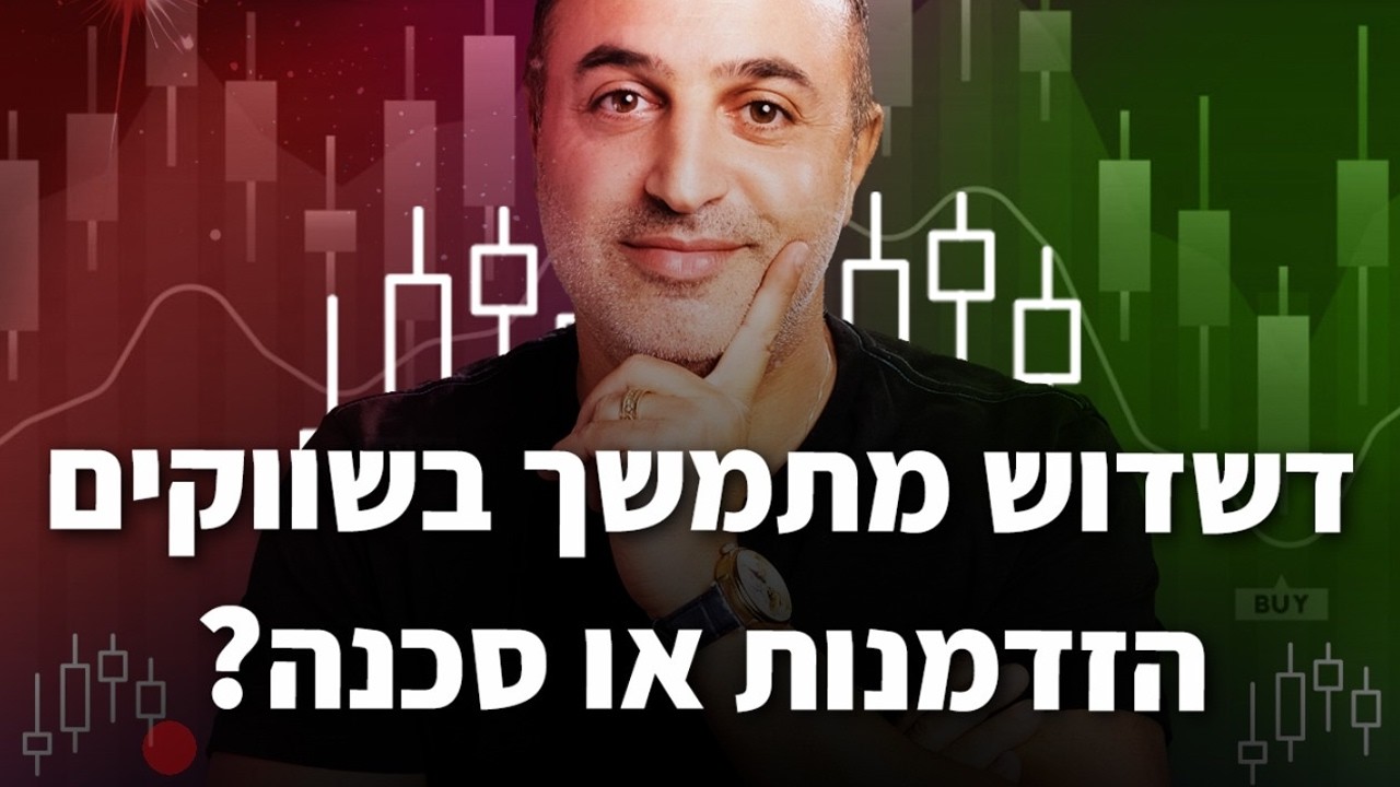 האם הדשדוש בשווקים מסתיר הזדמנות?