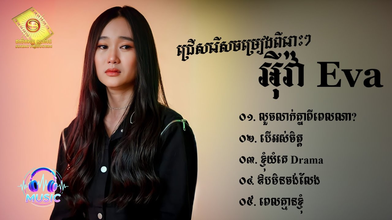 ជ្រើសរើសបទមនោសញ្ចេតនាពីរោះៗ | អុីវ៉ា [EVA]