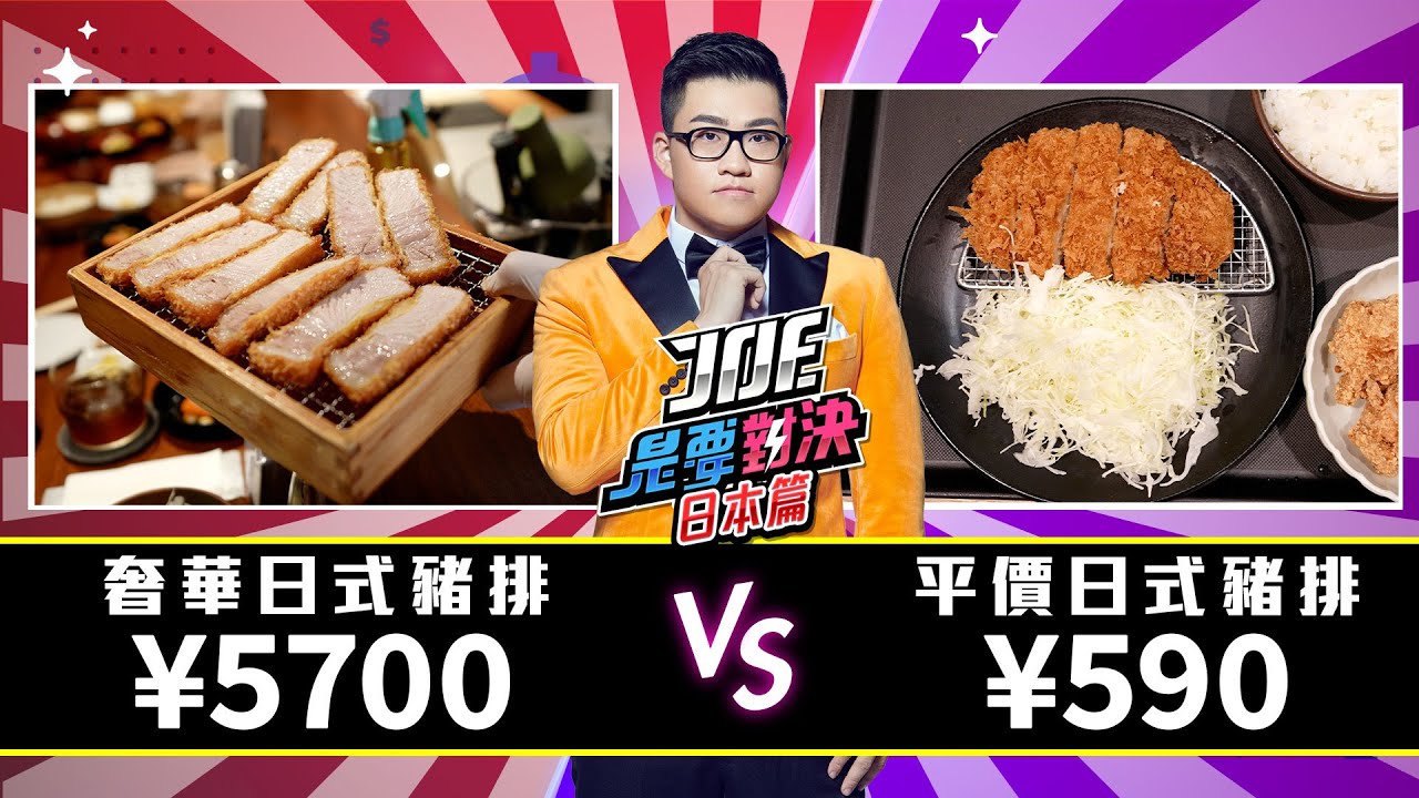 【Joeman】5700日元的奢華日式豬排對決590元的平價日式豬排！松乃家、 Katsuプリポー、銀座かつかみ《Joe是要對決S2》Ep139 ft.魚乾、吳淡如