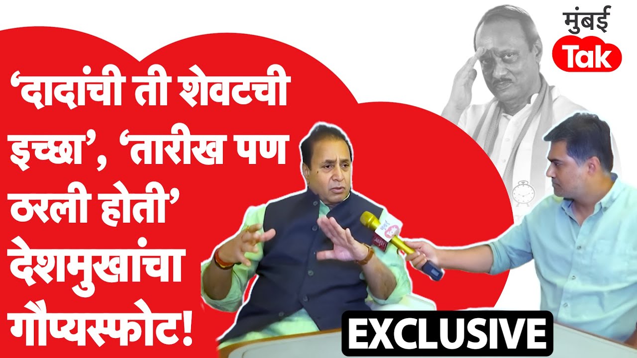 Anil Deshmukh EXCLUSIVE: अजित पवार यांनी राष्ट्रवादी काँग्रेसच्या विलीनीकरणाची तारीखही ठरवली होती