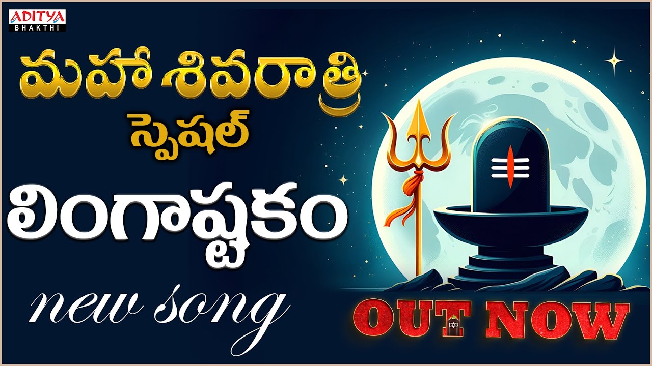 Maha Shivaratri Special || LINGASTAKAM -BRAMHAMURARI || OUT NOW  || R G Sarathee || Aditya Bhakti ||