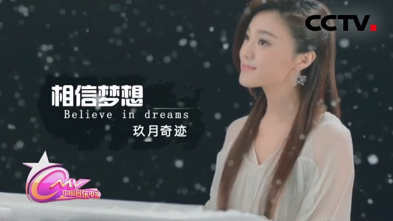 《中国音乐电视》 玖月奇迹《相信梦想》：你比你想象的更勇敢 20190718 | 中国音乐电视