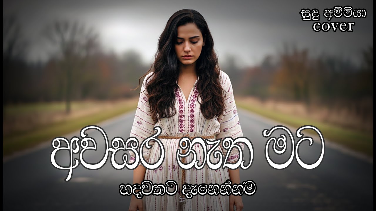 Awasara Natha Mata (අවසර නැත මට) | Milton Mallawarachchi | Classical Cover | මනෝපාරකට