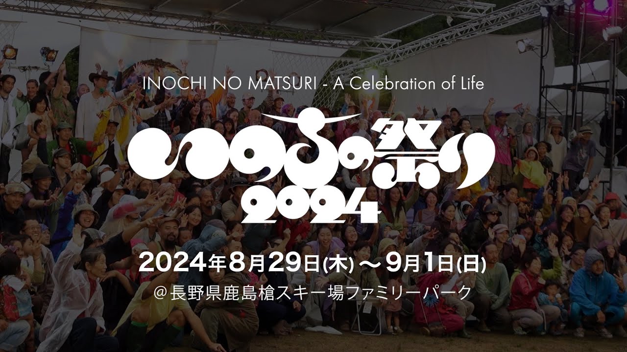 いのちの祭り2024 PV