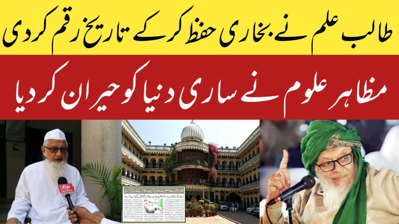 طالب علم نے بخاری حفظ کرکے تاریخ رقم کی | مظاہر علوم سہارنپور کا ساری دنیا میں نام روشن | Bukhari