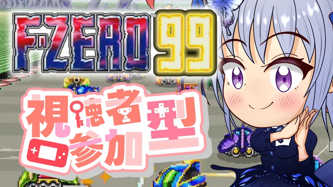 【F-ZERO 99/参加型】初見も初心者もウェルカム！皆で楽しく切磋琢磨するF-ZERO99配信！【エフゼロ99】