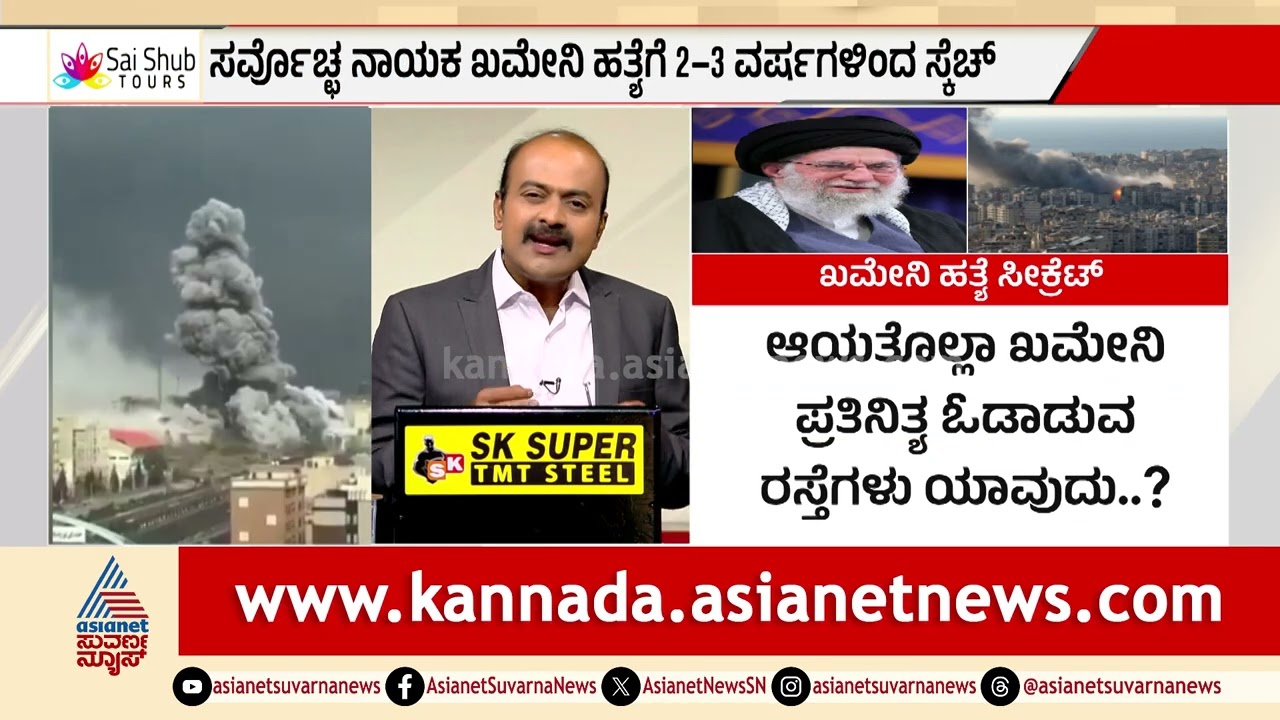 ಖಮೇನಿ ಹತ್ಯೆಗೆ ಮೊಸಾದ್ ಸ್ಕೆಚ್; ಇಸ್ರೇಲ್ ಬೇಹುಗಾರಿಕೆಯ ರೋಚಕ ಇತಿಹಾಸ! | Mossad operation | Suvarna News Hour