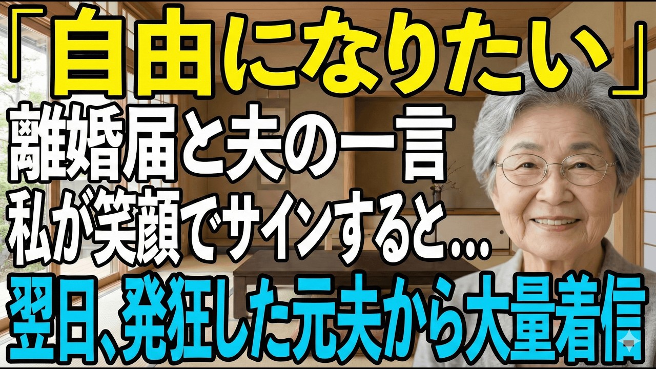 「自由になりたい」夫が離婚。笑顔で応じたら翌日、彼が後悔で半狂乱