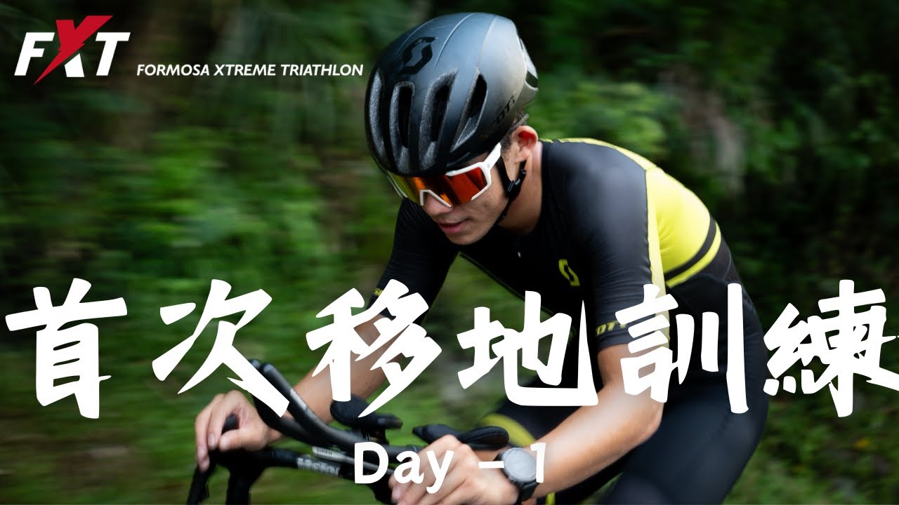 [FXT] 首次移地訓練 - Day1｜極限鐵人三項｜FXT｜訓練Vlog