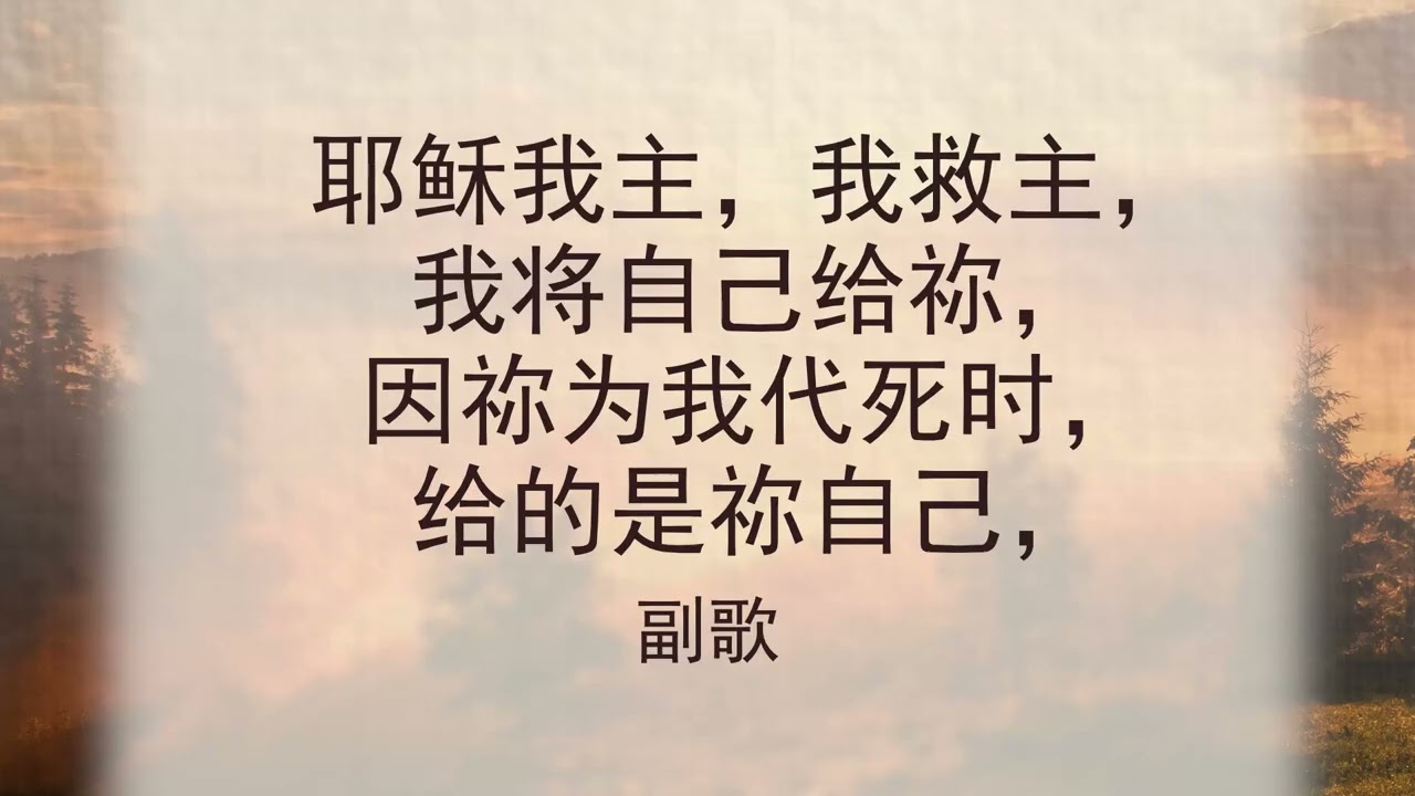 选本诗歌 第168首 活着为耶稣