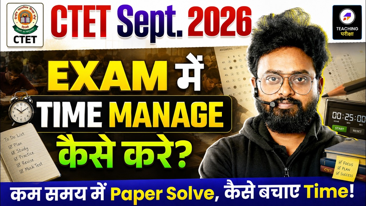 CTET 2026 Exam में Time कैसे Manage करें?🔥कम समय में पूरा Paper कैसे करें? | CTET Exam Strategy 2026