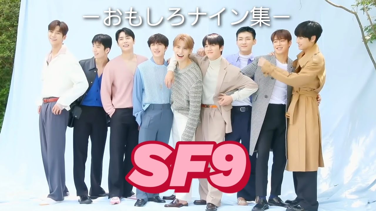 【SF9】おもしろナイン集