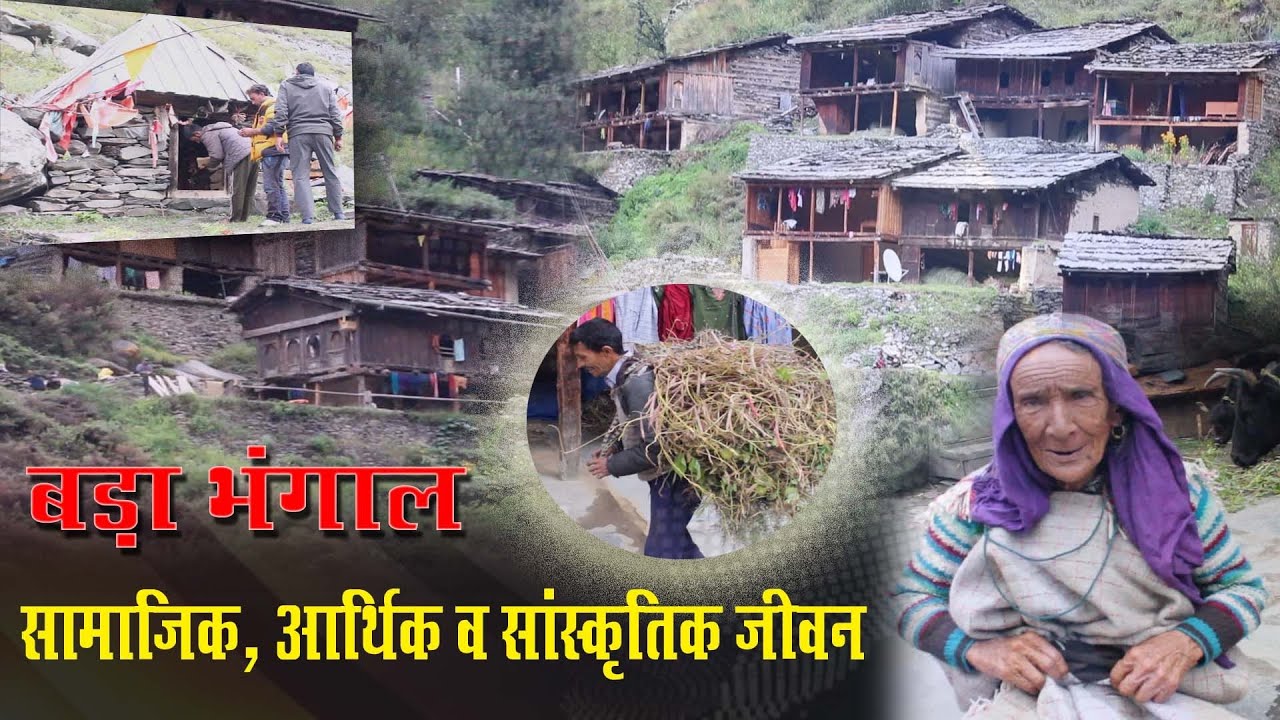 Bara Bhangal ( documentary cliping)