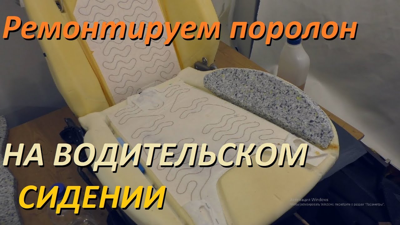 Как просто отремонтировать поролон на водительском сидении авто. Форд Фокус 2.