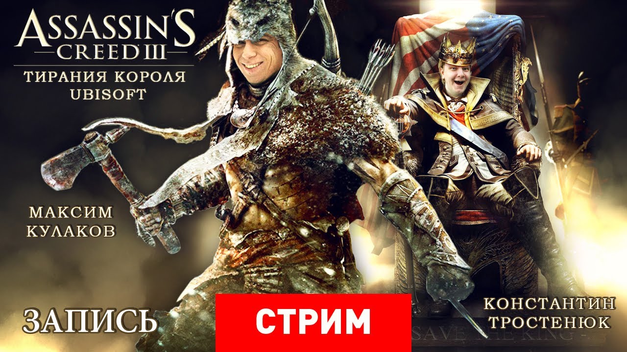 Live. Assassin's Creed 3: Тирания короля Ubisoft [Запись]