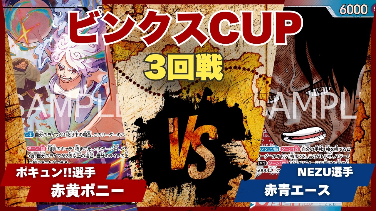 【ワンピースカード】【対戦動画】トレカビンクスCUP 赤黄ボニー(ボキュン!!選手)vs赤青エース(NEZU選手)